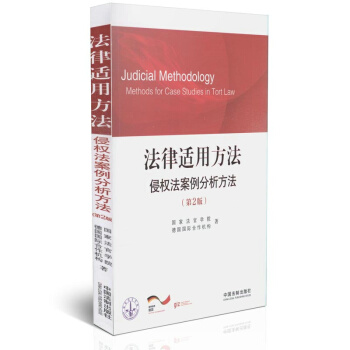 法律适用方法：侵权法案例分析方法（第2版） pdf epub mobi 下载