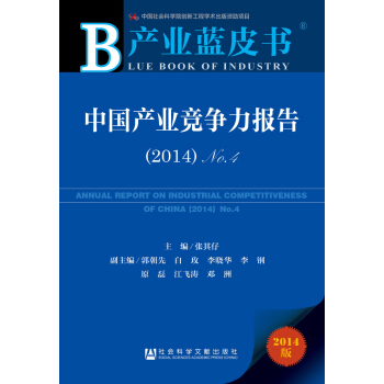 産業藍皮書：中國産業競爭力報告 （2014）No.4 pdf epub mobi 下载