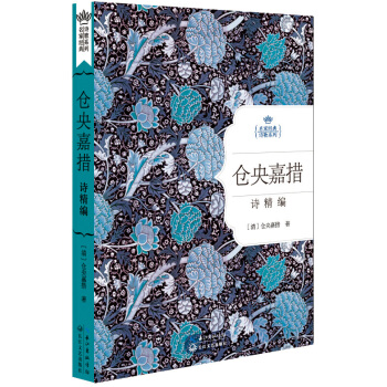 仓央嘉措情诗精编(名家经典诗歌系列)