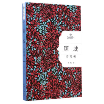 顾城诗精编(名家经典诗歌系列)