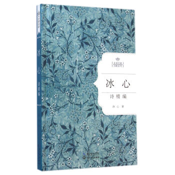 冰心詩精編(名傢經典詩歌係列)