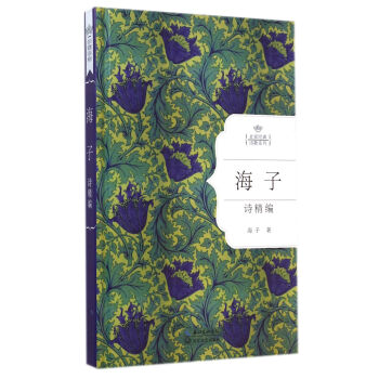 海子詩精編(名傢經典詩歌係列)