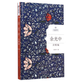 餘光中詩精編（名傢經典詩歌係列） pdf epub mobi 下载