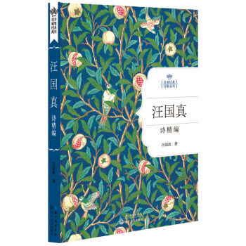 汪国真诗精编(名家经典诗歌系列)