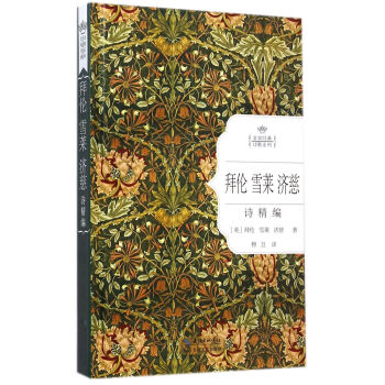 拜伦雪莱济慈诗精编（名家经典诗歌系列） pdf epub mobi 下载