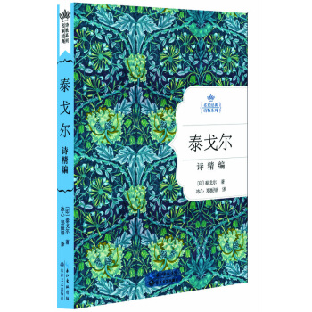 泰戈尔诗精编（名家经典诗歌系列） pdf epub mobi 下载