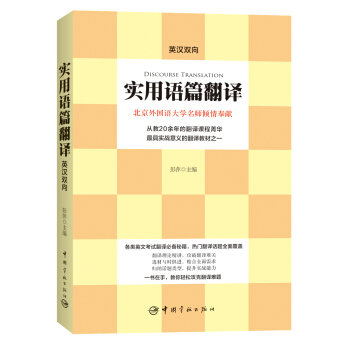 实用语篇翻译（英汉双向） pdf epub mobi 电子书 下载