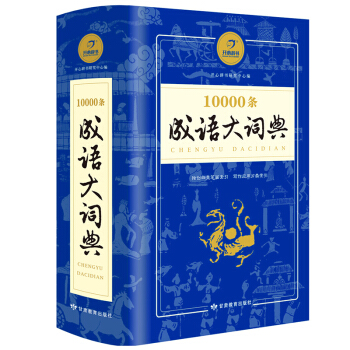 10000條成語大詞典 學生專用辭書工具書 大開本 開心辭書