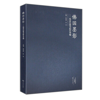 佛國墨影 鞏縣石窟寺拓片萃編 pdf epub mobi 下载