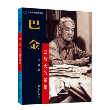 巴金 雲與火的景象 pdf epub mobi 下载