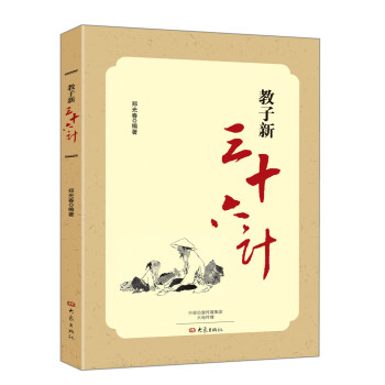 教子新三十六計 pdf epub mobi 電子書 下載