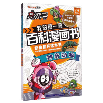 赛尔号我的第一套百科漫画书-神奇动物 [7-10岁] pdf epub mobi 电子书 下载