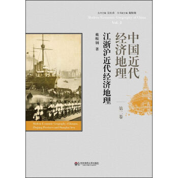 中國近代經濟地理（第二捲）：江浙滬近代經濟地理 [Modern Economic Geography of China Vol.2:Modern Economic Geography of Jiangsu,Zhejiang Province and Shanghai Area] pdf epub mobi 下载