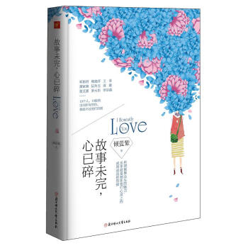 故事未完,心已碎