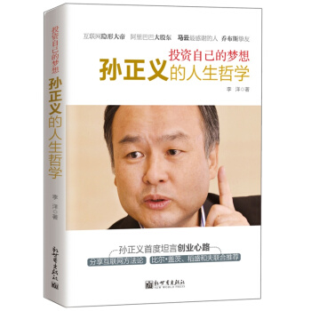 投资自己的梦想 孙正义的人生哲学 pdf epub mobi 下载