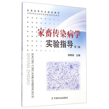 家畜传染病学实验指导（第三版）/全国高等农业院校教材 pdf epub mobi 下载