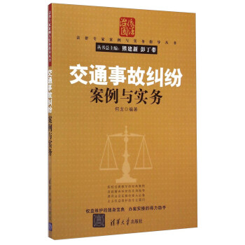 法律專傢案例與實務指導叢書：交通事故糾紛案例與實務 pdf epub mobi 電子書 下載