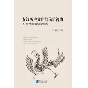 秦汉历史文化的前沿视野：第二届中国秦汉史高层论坛文集 pdf epub mobi 下载