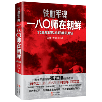 鐵血軍魂 一八〇師在朝鮮 pdf epub mobi 電子書 下載