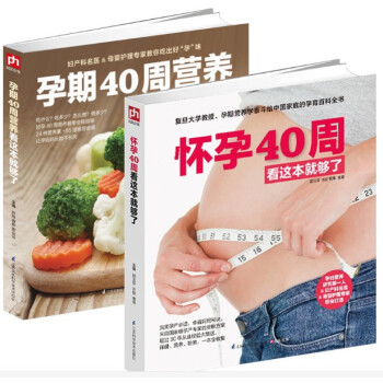 怀孕40周看这本就够了+孕期40周营养看这本就够了孕妇育儿百科全书孕产期保健孕 pdf epub mobi 下载