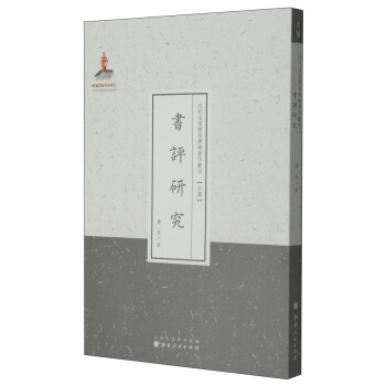 近代名傢散佚學術著作叢刊·文學：書評研究（繁體竪排版） pdf epub mobi 下载