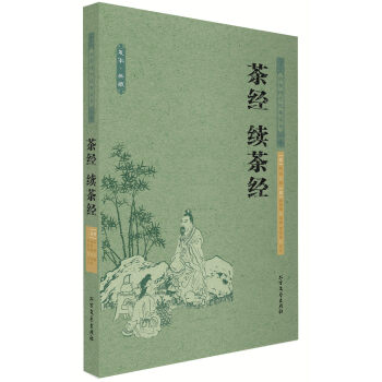 中華國學經典讀本:茶經 續茶經