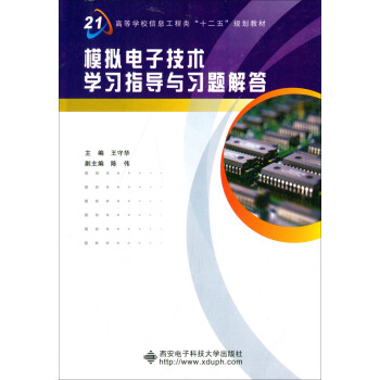模擬電子技術學習指導與習題解答/高等學校信息工程類“十二五”規劃教材