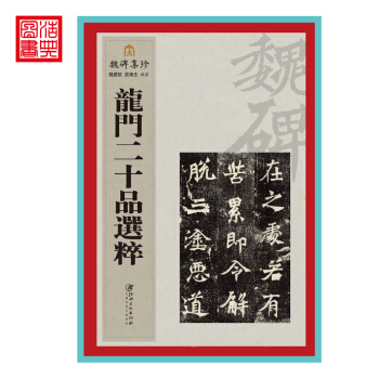 *魏碑集珍 龍門二十品選粹 毛筆軟筆楷書碑帖書法練字帖 簡體旁注 姚建杭吳滌生編著 江西美術齣版社 pdf epub mobi 下载