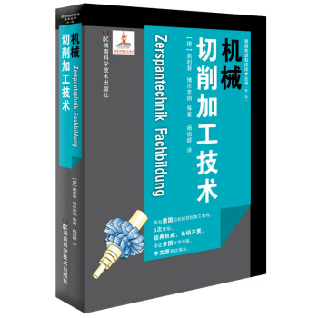 德国先进制造技术丛书(第一辑):机械切削加工技术