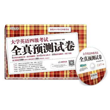 新东方 2015大学英语四级考试全真预测试卷（附MP3 上） pdf epub mobi 下载