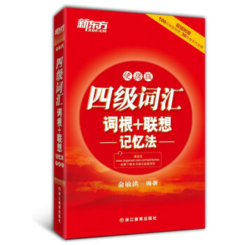 新東方:四級詞匯詞根+聯想記憶法 便攜版