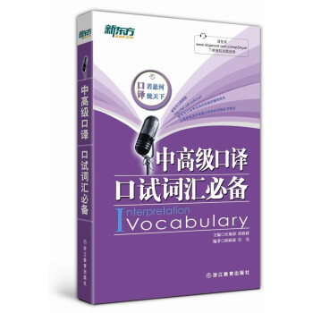 新东方·中高级口译口试词汇必备 pdf epub mobi 电子书 下载