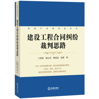 房地产法律实务系列:建设工程合同纠纷裁判思路