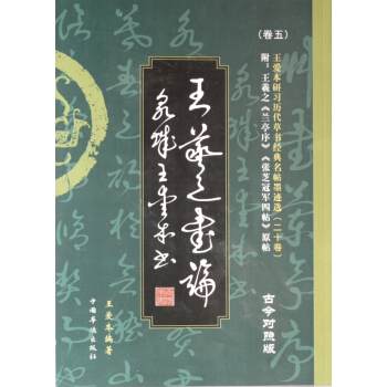 王愛本研習曆代草書經典名帖墨跡選(捲五):王羲之書論