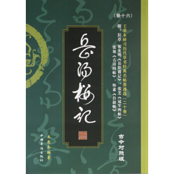 王愛本研習曆代草書經典名帖墨跡選(捲十六):狂草《嶽陽樓記》(古今對照版)