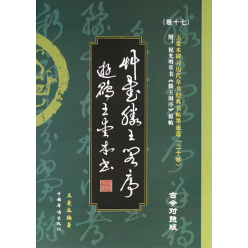 王爱本研习历代草书经典名帖墨迹选（卷十七）：草书《滕王阁序》（古今对照版） pdf epub mobi 电子书 下载