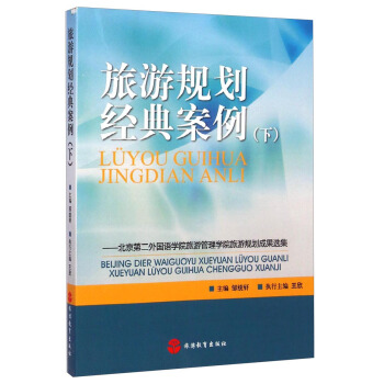 旅游规划经典案例（下）：北京第二外国语学院旅游管理学院旅游规划成果选集 pdf epub mobi 下载