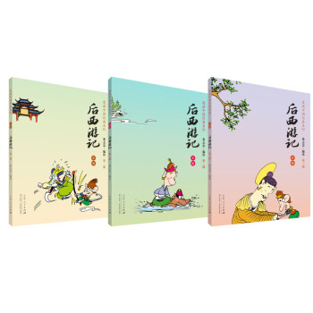漫畫中國經典係列：後西遊記（彩版 套裝1-3部） pdf epub mobi 下载
