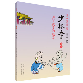 漫畫中國經典係列：少林寺（彩版） pdf epub mobi 下载