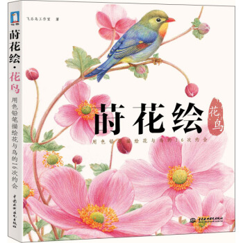 莳花绘 花鸟 pdf epub mobi 下载