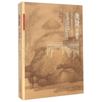 龔賢書畫集 pdf epub mobi 下载