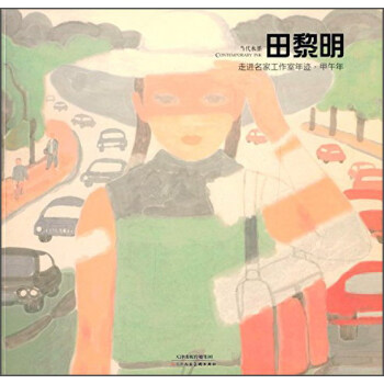 走進名傢工作室年跡·甲午年：田黎明 pdf epub mobi 下载