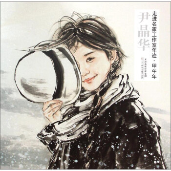 走进名家工作室年迹·甲午年：尹晶华 pdf epub mobi 电子书 下载