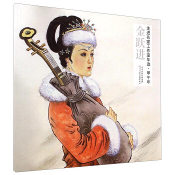 走进名家工作室年迹·甲午年：金跃进 pdf epub mobi 下载