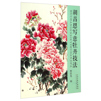 胡昌恩写意牡丹技法 pdf epub mobi 下载