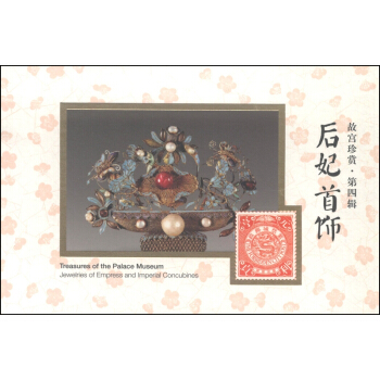 故宫珍赏（第4辑）：后妃首饰 [Treasures of the Palace Museum:Jewelries of Empress and Imperial Concubines] pdf epub mobi 下载