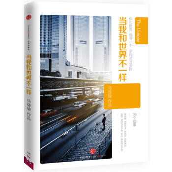 當我和世界不一樣 pdf epub mobi 下载