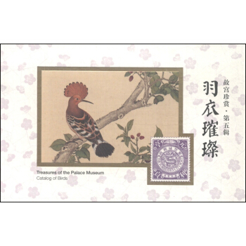 故宮珍賞（第5輯）：羽衣璀璨 [Catalog of Birds] pdf epub mobi 電子書 下載