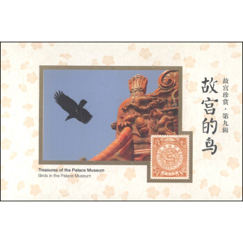 故宮珍賞（第9輯）：故宮的鳥 pdf epub mobi 下载