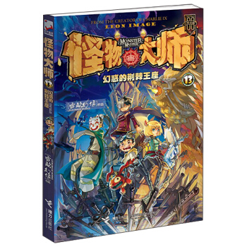 怪物大师 13 幻惑的荆棘王座 [7-10岁] pdf epub mobi 下载